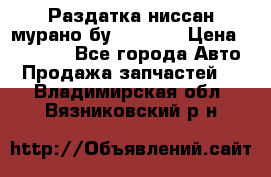 Раздатка ниссан мурано бу z50 z51 › Цена ­ 15 000 - Все города Авто » Продажа запчастей   . Владимирская обл.,Вязниковский р-н